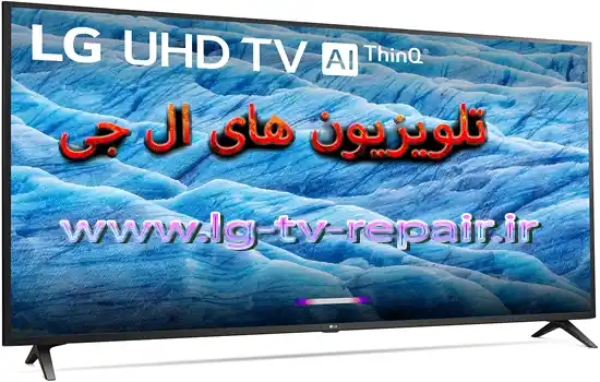 نمایندگی تلویزیون ال جی در تربت جام