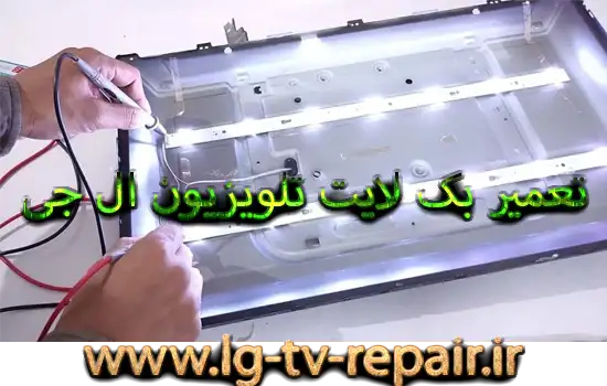 تعمیر بک لایت تلویزیون ال جی