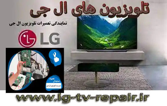 تعمیر بک لایت تلویزیون ال جی در تربت جام