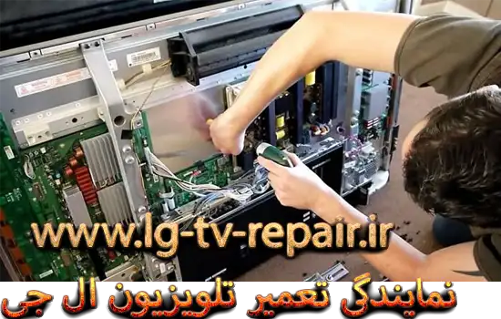 نمایندگی تعمیر تلویزیون ال جی