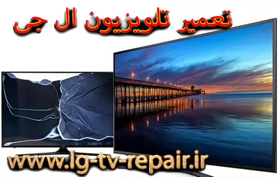 تعمیر تلویزیون ال جی