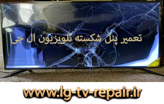 تعمیر پنل شکسته تلویزیون ال جی